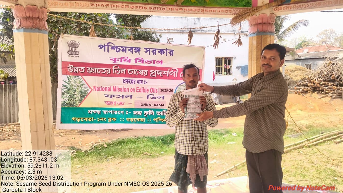 উন্নত জাতের তিল বীজ বিতরণ — পশ্চিমবঙ্গ সরকার, কৃষি বিভাগ, NMEO-OS ২০২৫-২৬, গড়বেতা-১। BKS-এর নিজস্ব কর্মসূচি নয়।